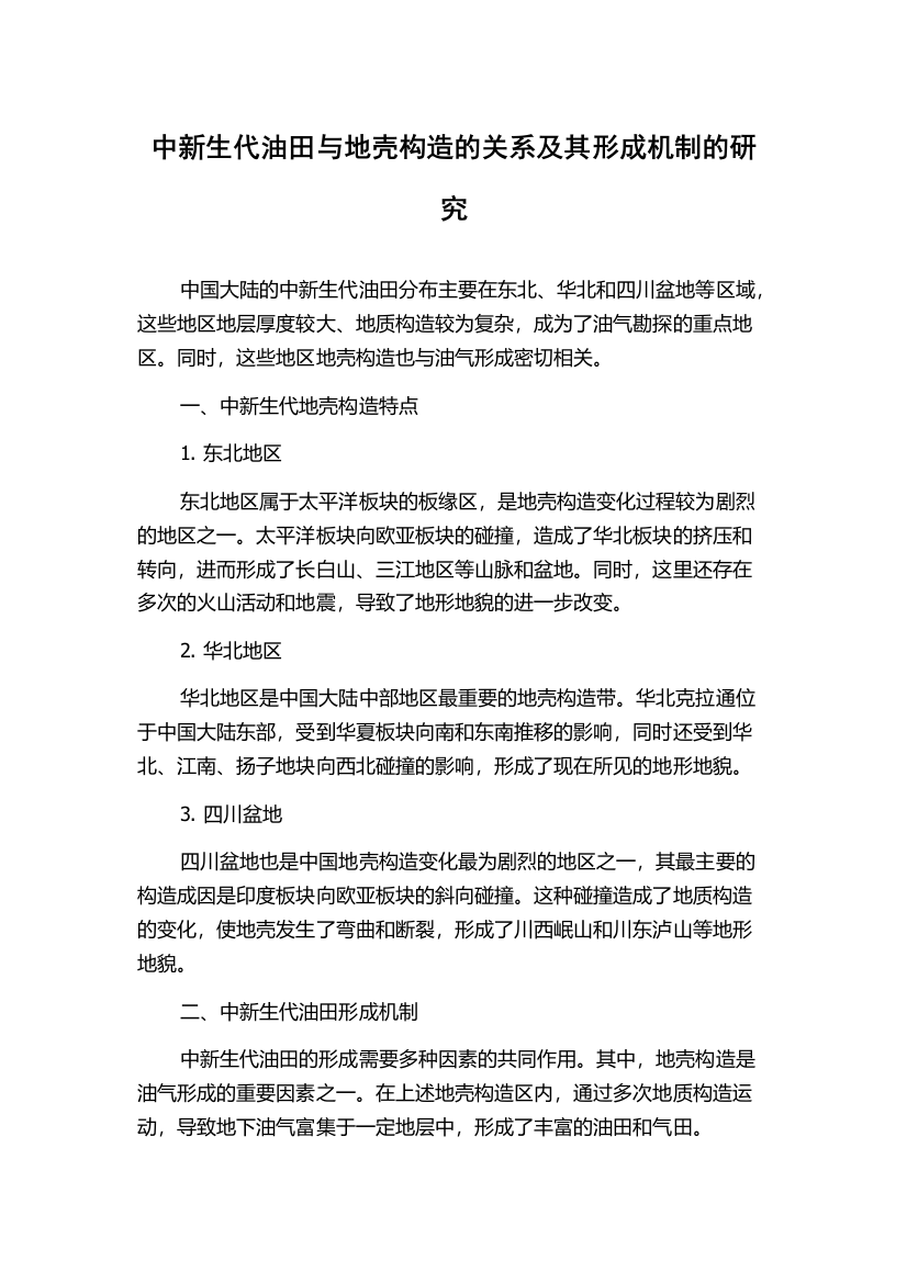 中新生代油田与地壳构造的关系及其形成机制的研究