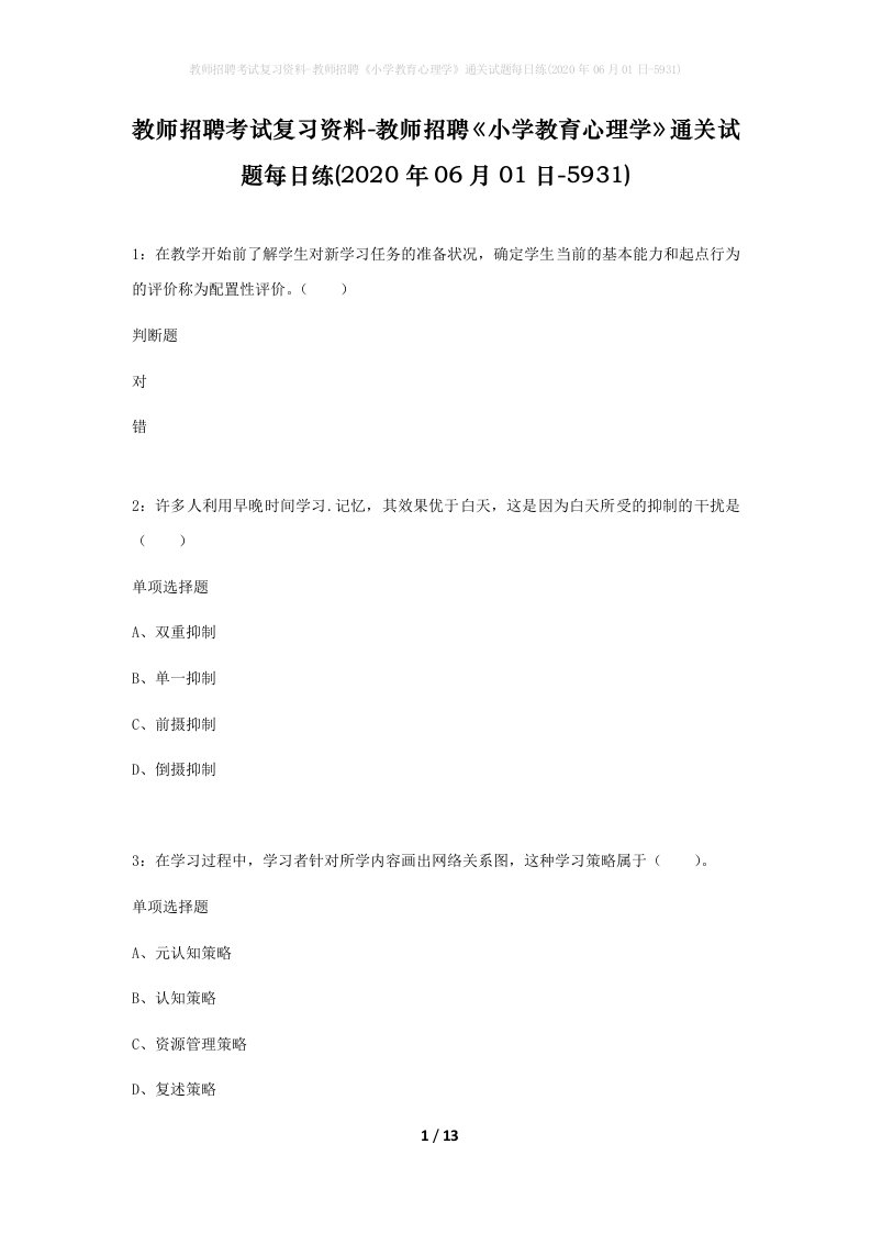 教师招聘考试复习资料-教师招聘小学教育心理学通关试题每日练2020年06月01日-5931