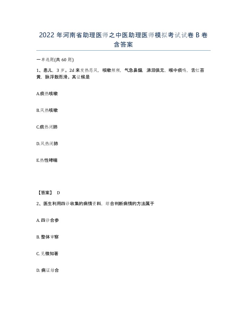 2022年河南省助理医师之中医助理医师模拟考试试卷B卷含答案