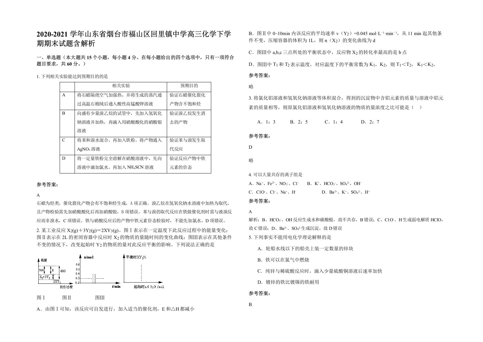 2020-2021学年山东省烟台市福山区回里镇中学高三化学下学期期末试题含解析