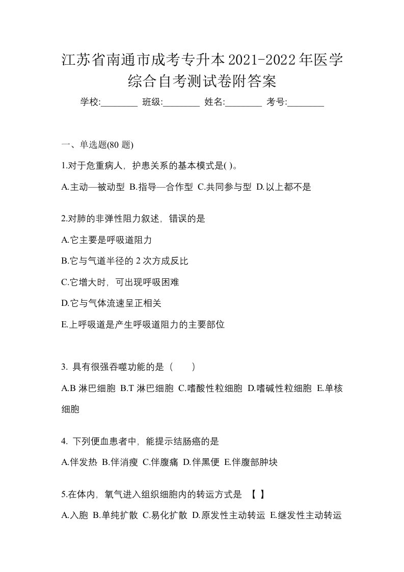 江苏省南通市成考专升本2021-2022年医学综合自考测试卷附答案