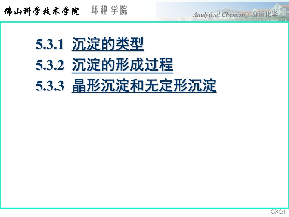 分析化学课件第5章