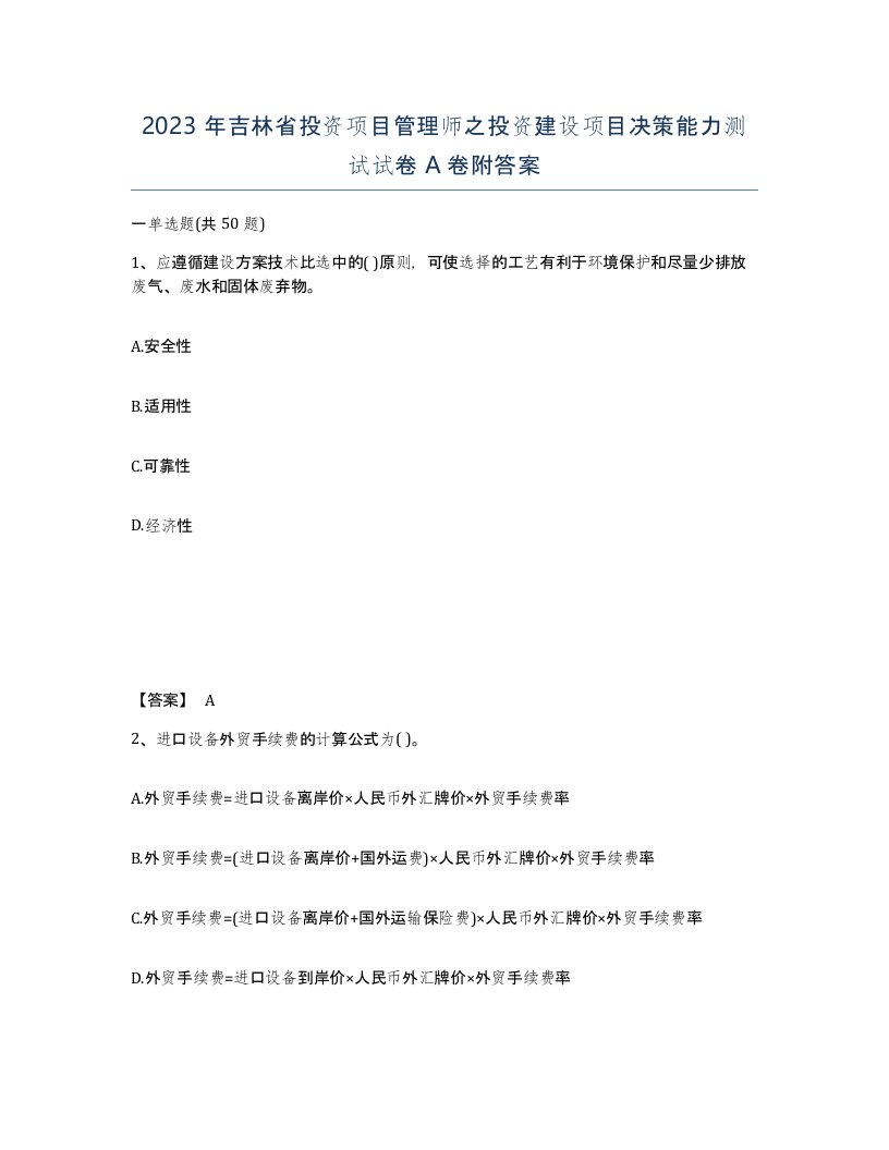 2023年吉林省投资项目管理师之投资建设项目决策能力测试试卷A卷附答案