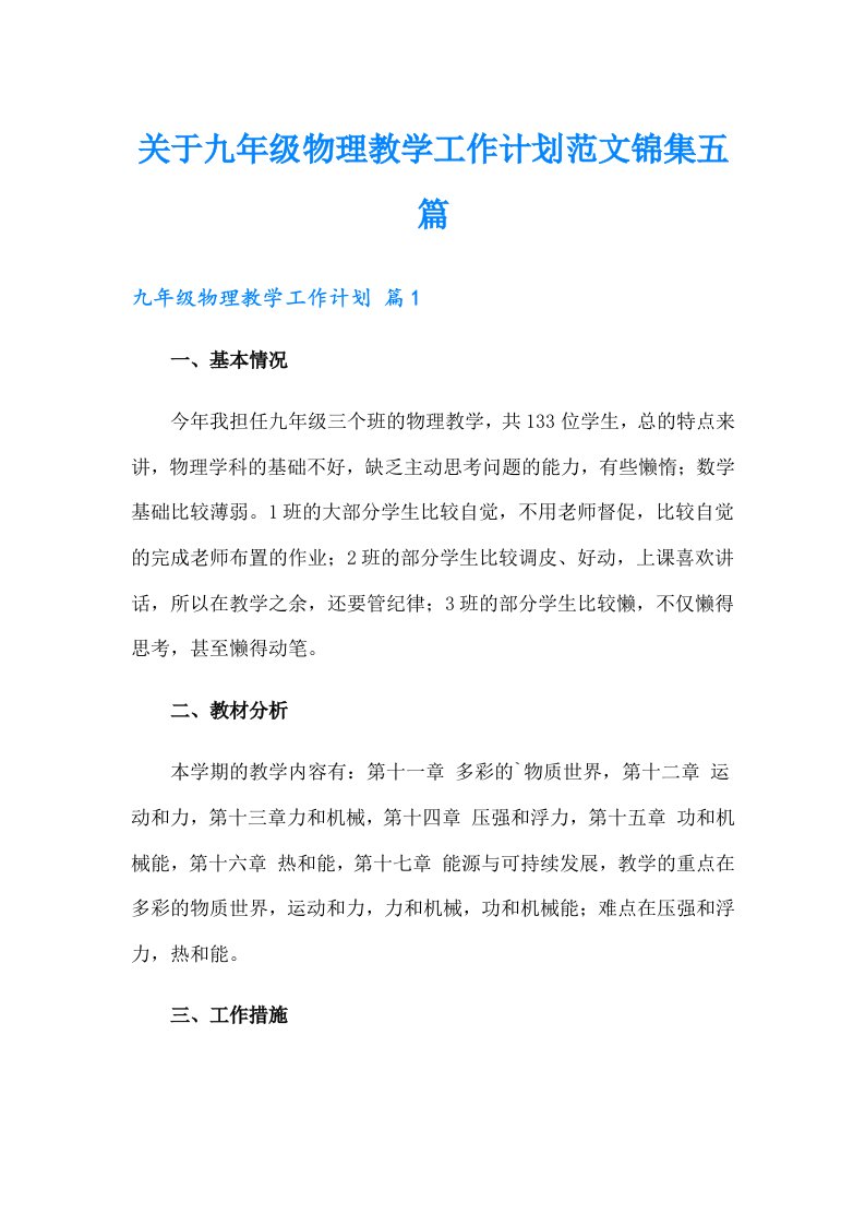 关于九年级物理教学工作计划范文锦集五篇