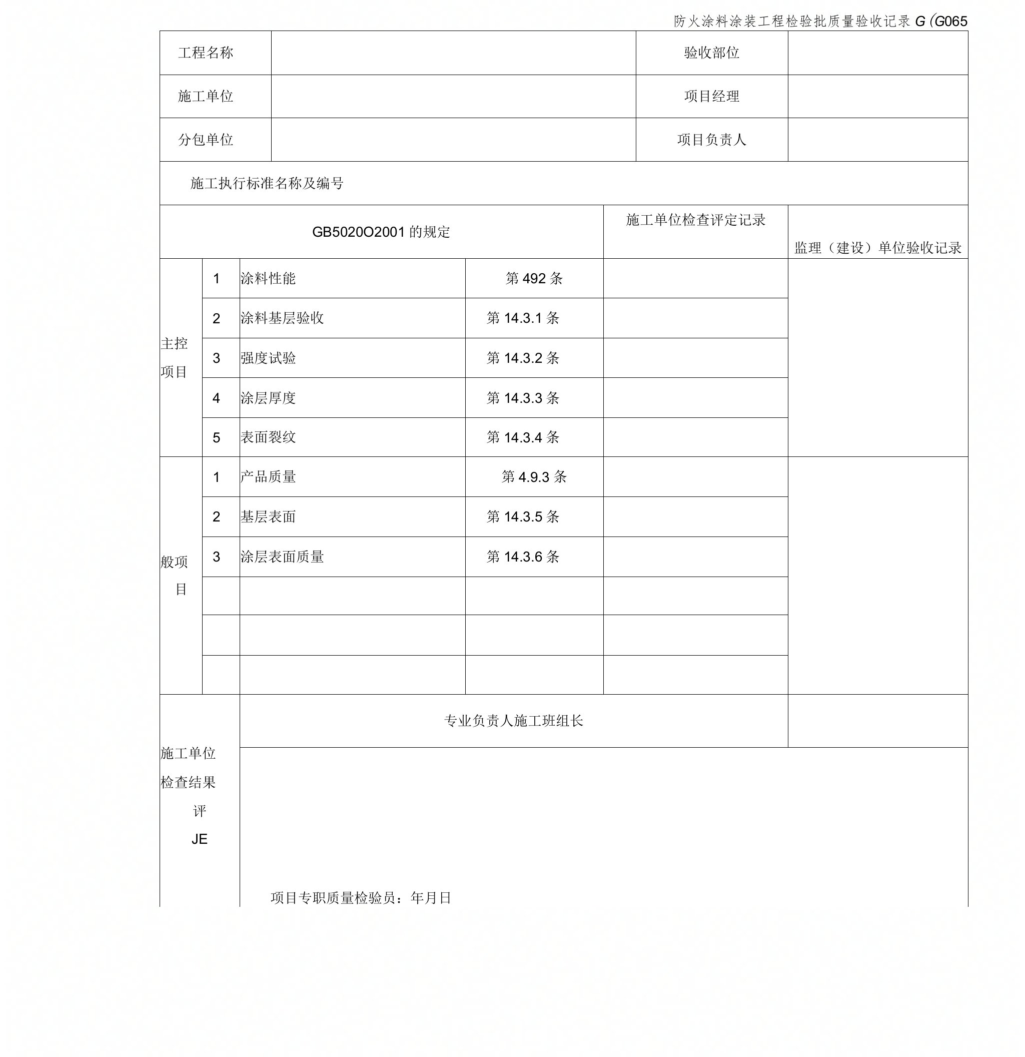 防火涂料涂装工程检验批质量验收记录