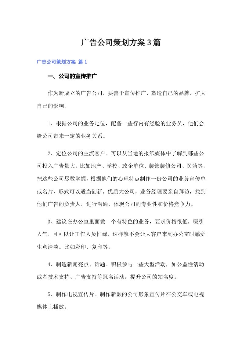 广告公司策划方案3篇