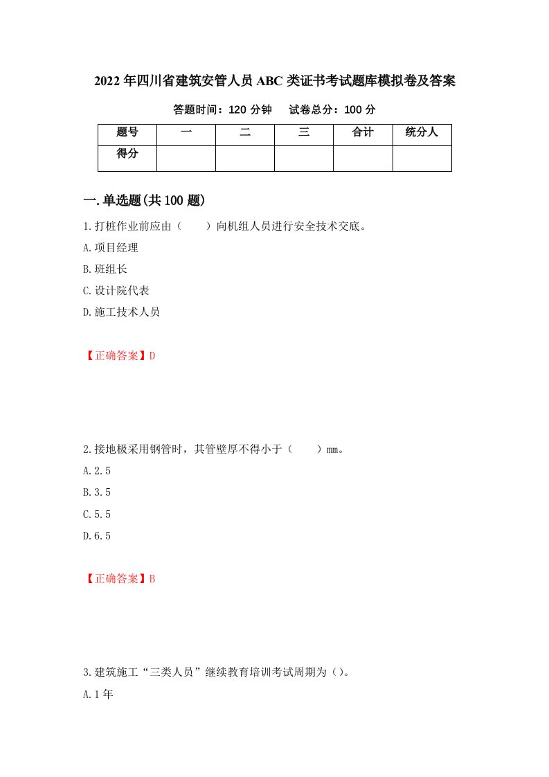 2022年四川省建筑安管人员ABC类证书考试题库模拟卷及答案第65版