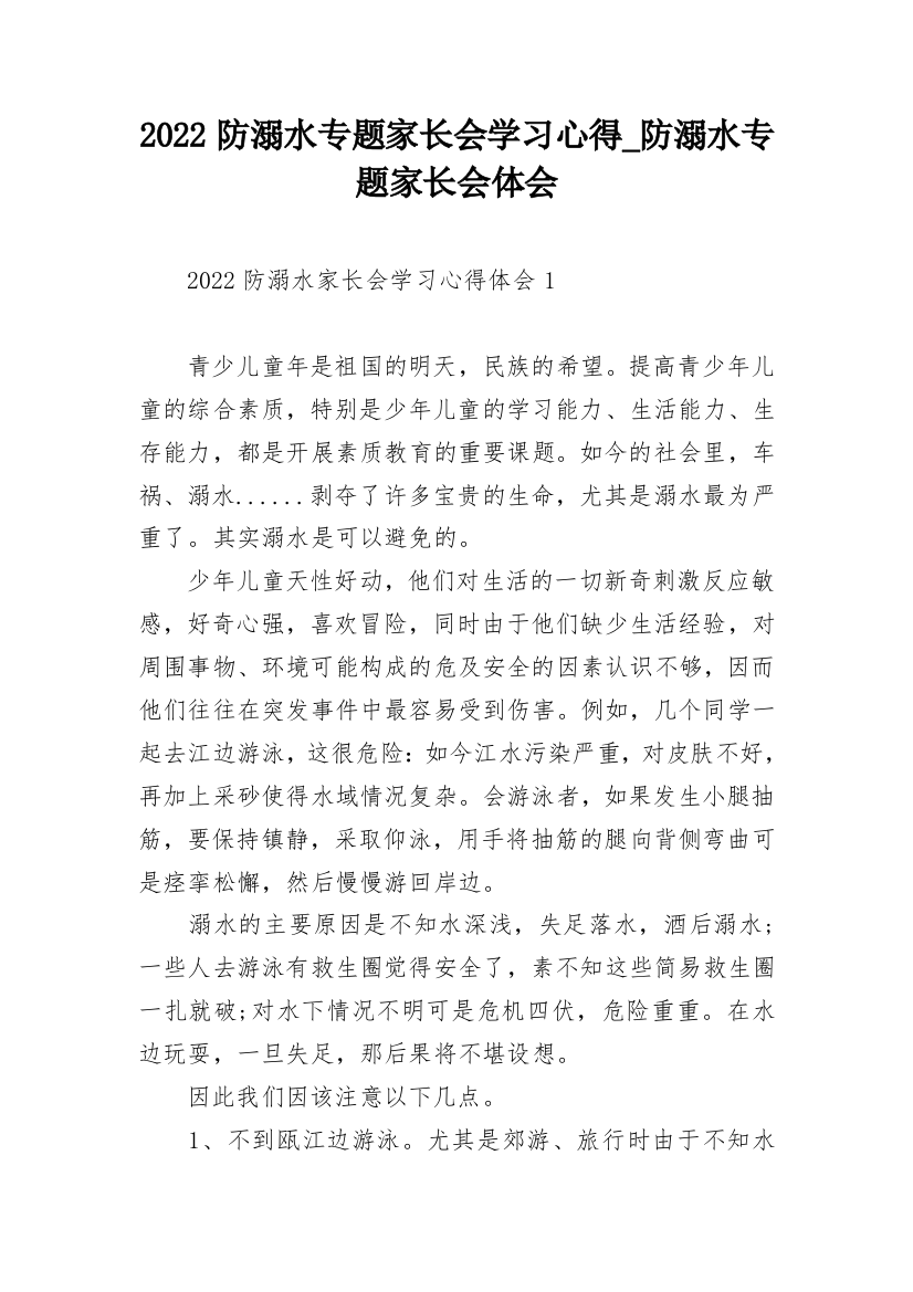 2022防溺水专题家长会学习心得_防溺水专题家长会体会