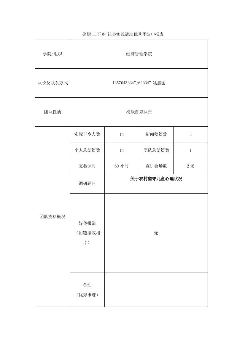 《2021年暑期“三下乡”社会实践活动优秀团队申报表》-(10)姚嘉丽