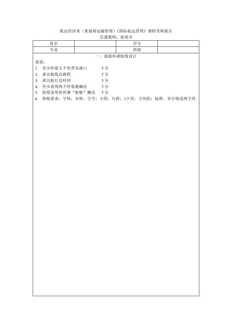 航运经济系(集装箱运输管理专业)《国际航运管理》课程考核报告(初稿)