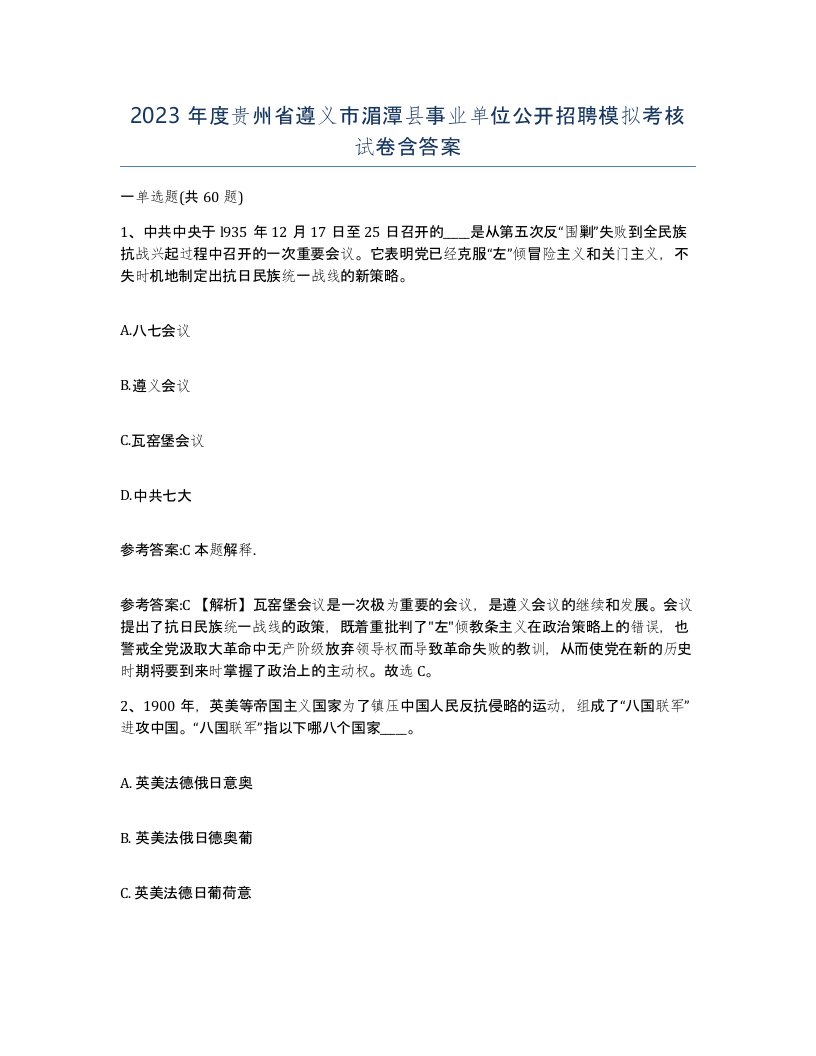 2023年度贵州省遵义市湄潭县事业单位公开招聘模拟考核试卷含答案