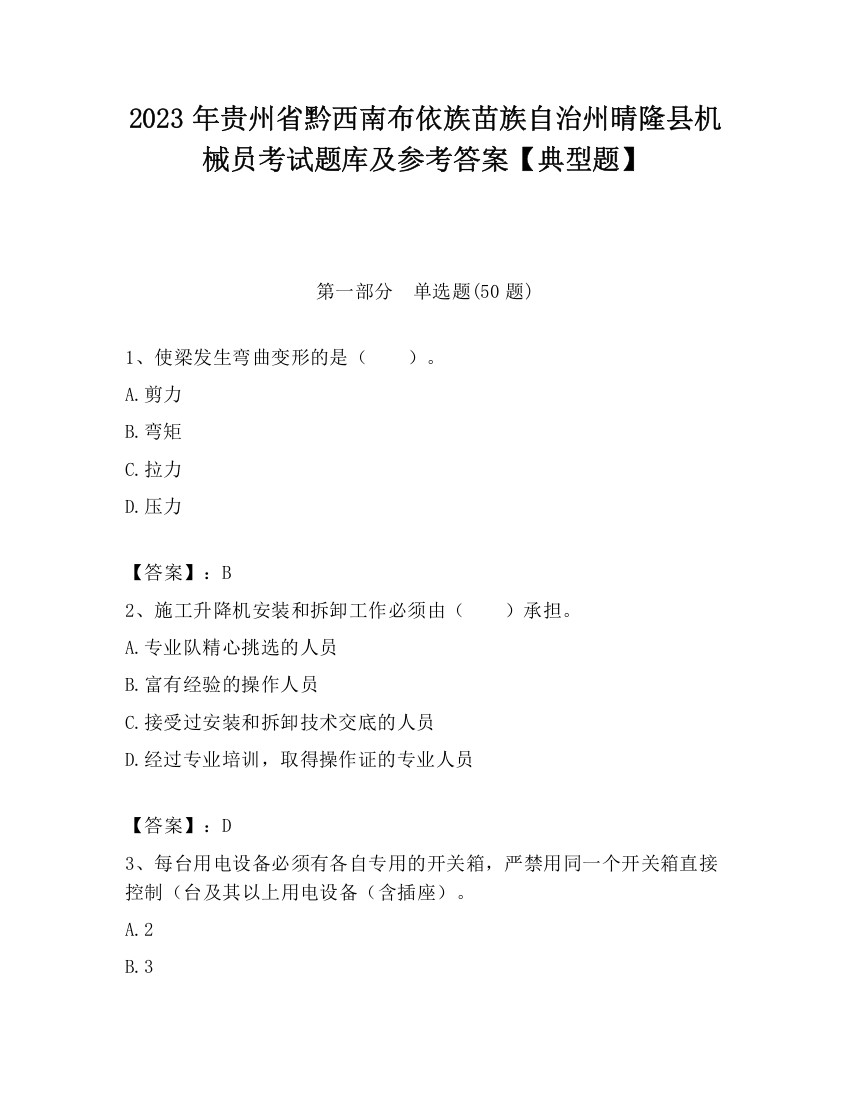 2023年贵州省黔西南布依族苗族自治州晴隆县机械员考试题库及参考答案【典型题】