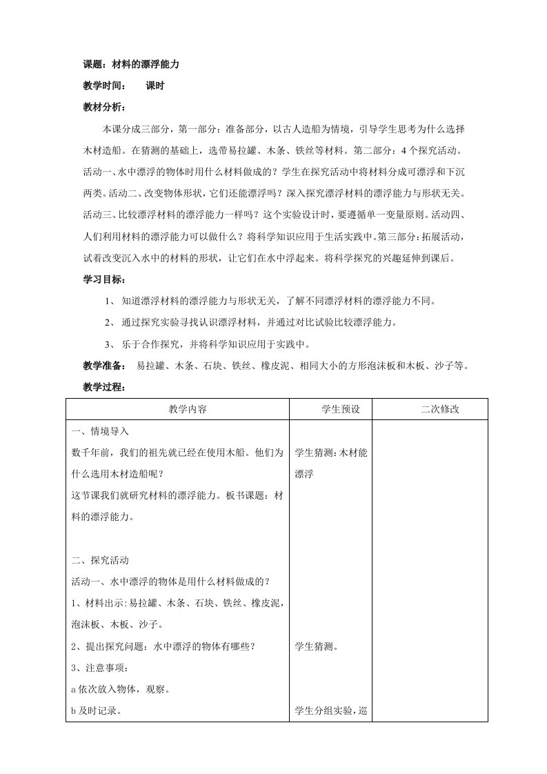 新青岛版小学科学六三学制五年级上册《18.材料的漂浮能力》教案