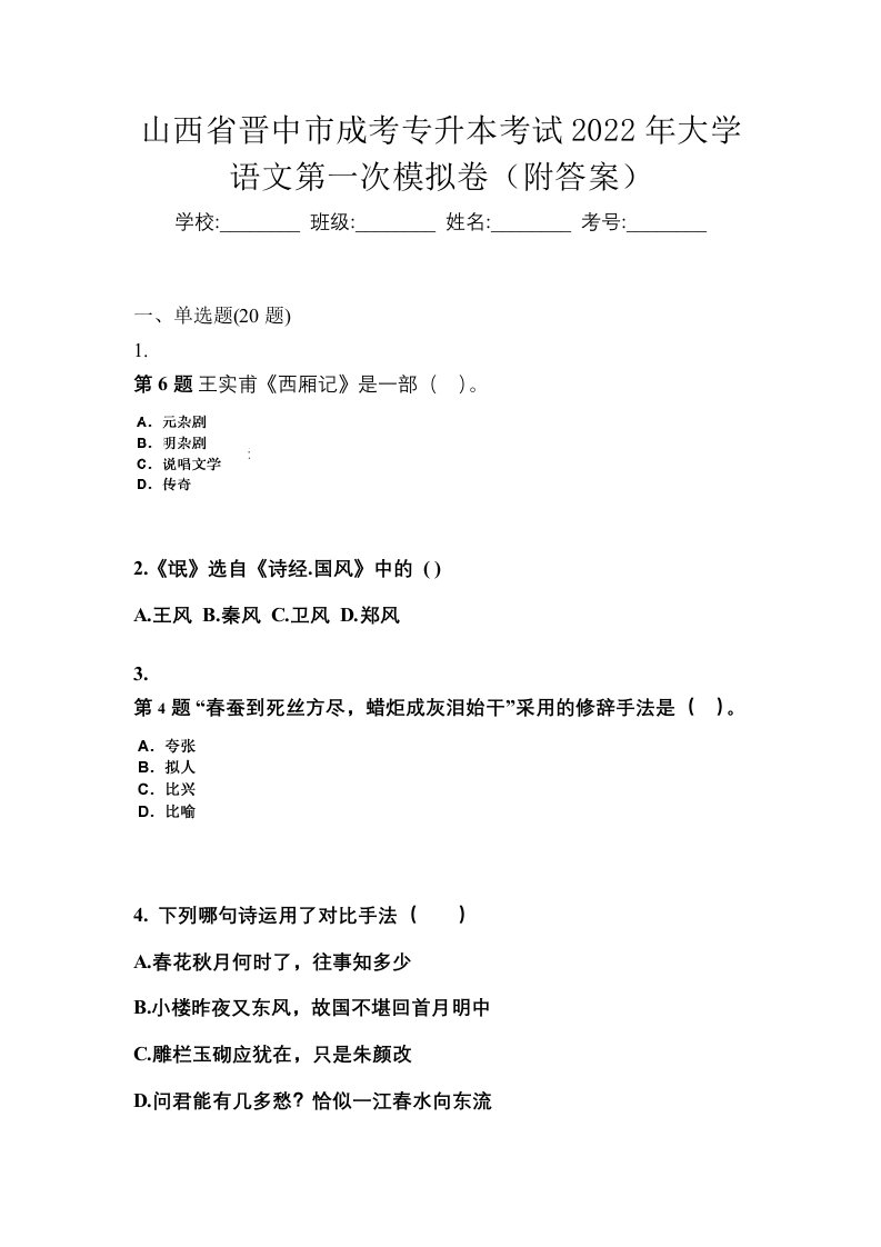 山西省晋中市成考专升本考试2022年大学语文第一次模拟卷附答案