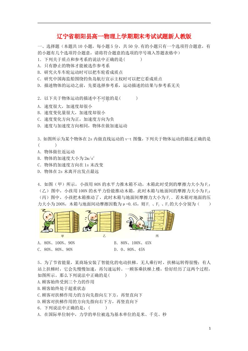 辽宁省朝阳县高一物理上学期期末考试试题新人教版