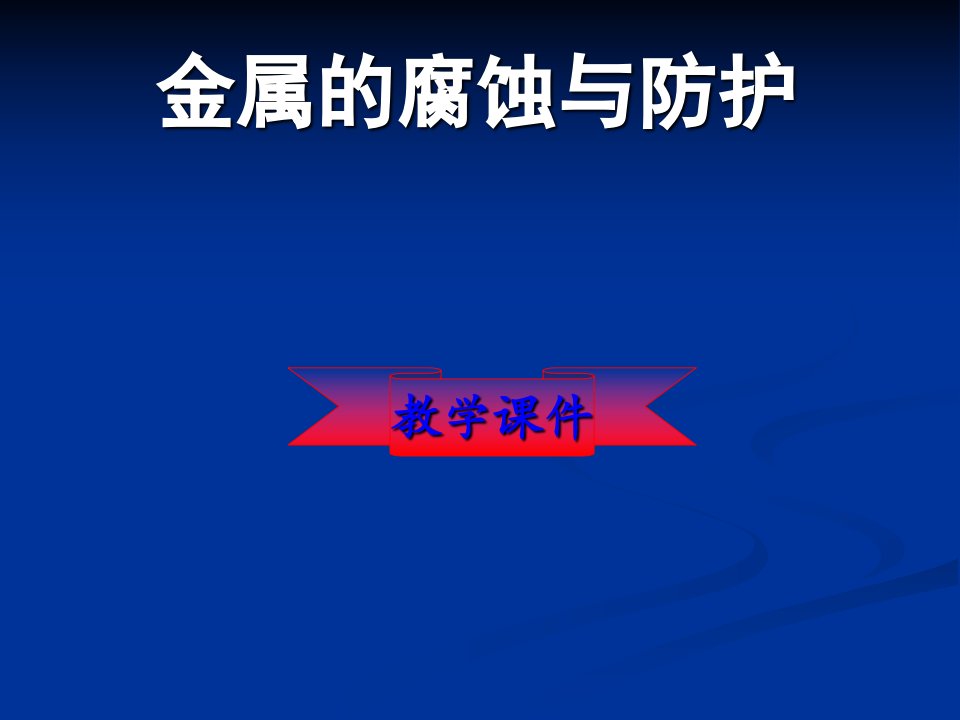 表面处理与涂镀层技术-金属的腐蚀与防护