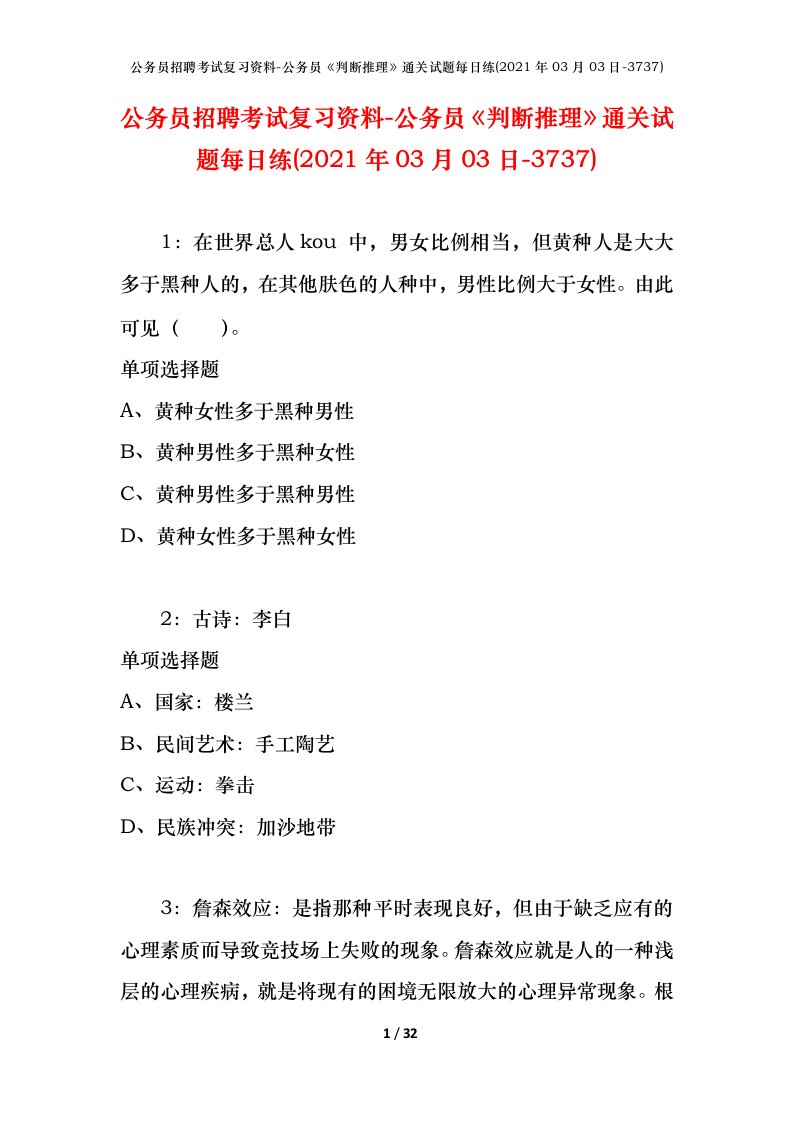 公务员招聘考试复习资料-公务员判断推理通关试题每日练2021年03月03日-3737