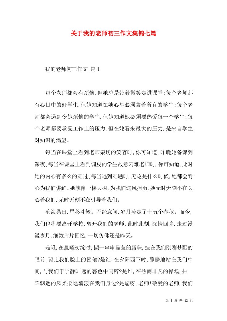 关于我的老师初三作文集锦七篇