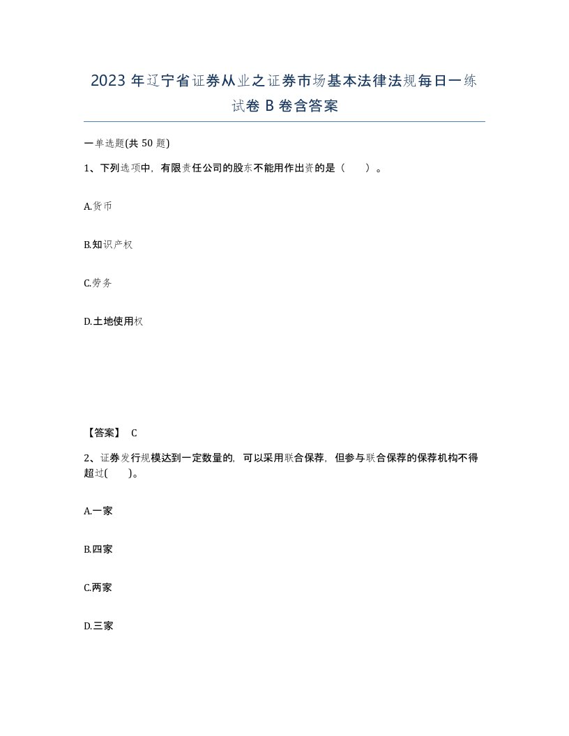 2023年辽宁省证券从业之证券市场基本法律法规每日一练试卷B卷含答案