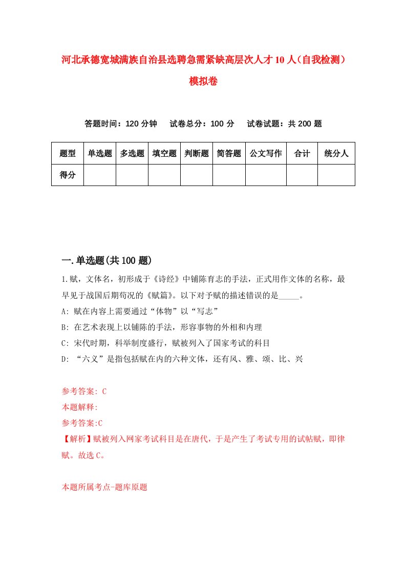 河北承德宽城满族自治县选聘急需紧缺高层次人才10人自我检测模拟卷2