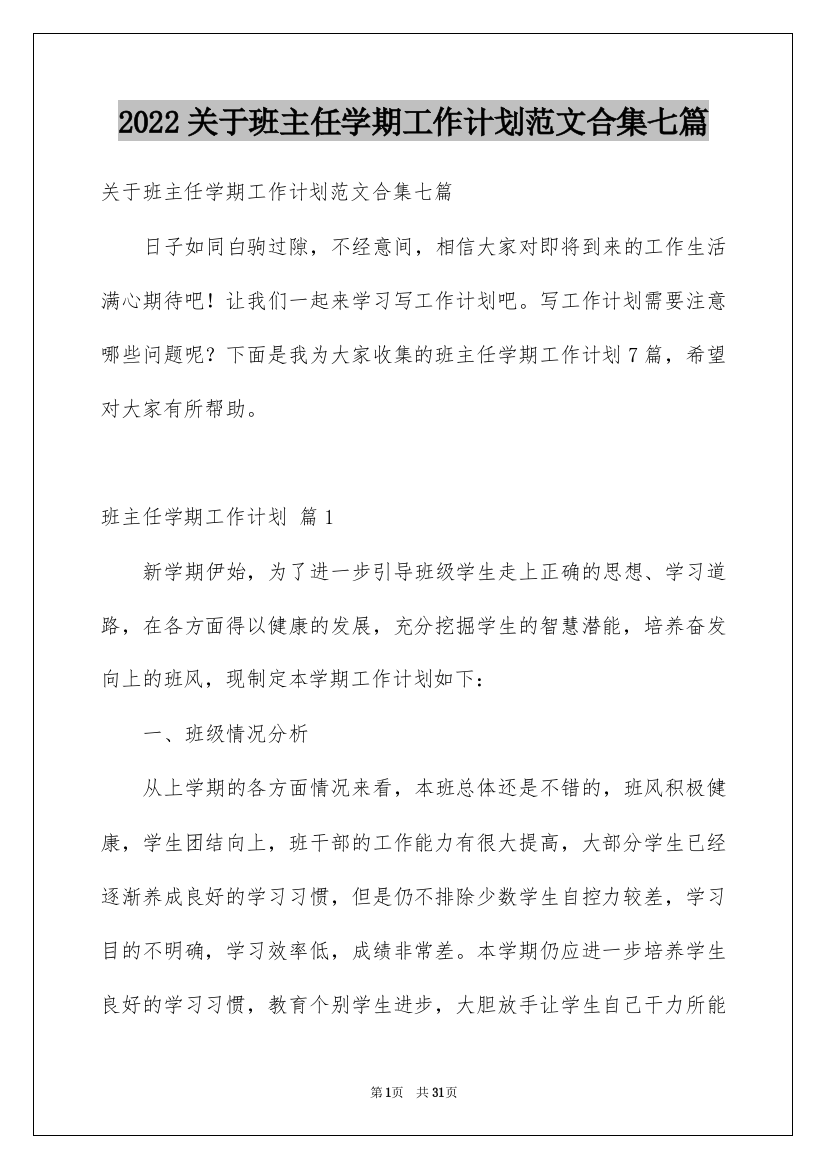 2022关于班主任学期工作计划范文合集七篇