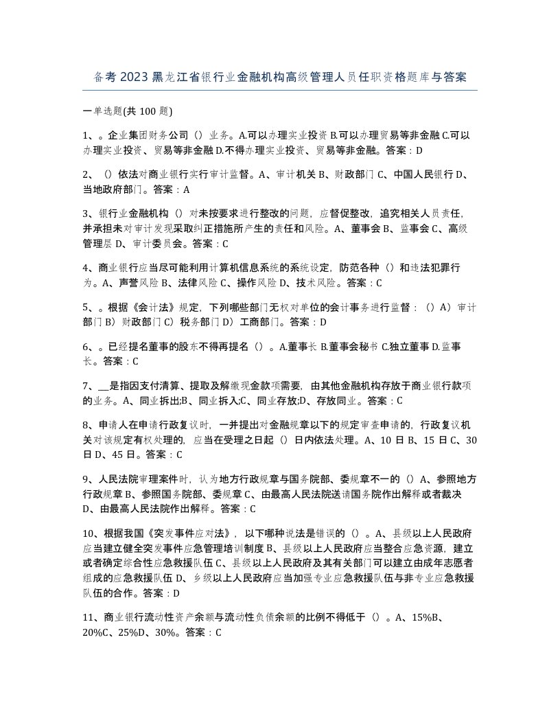 备考2023黑龙江省银行业金融机构高级管理人员任职资格题库与答案