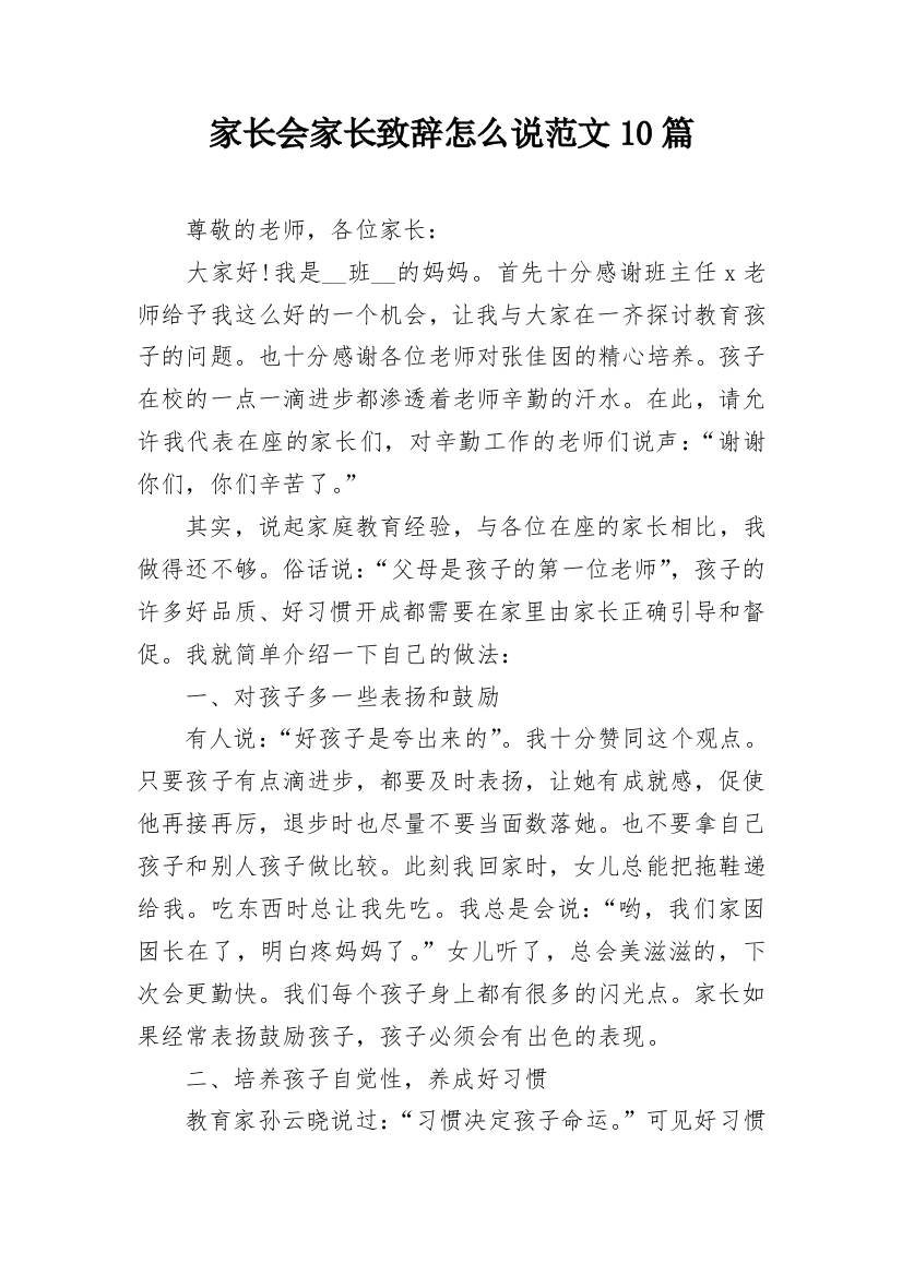 家长会家长致辞怎么说范文10篇