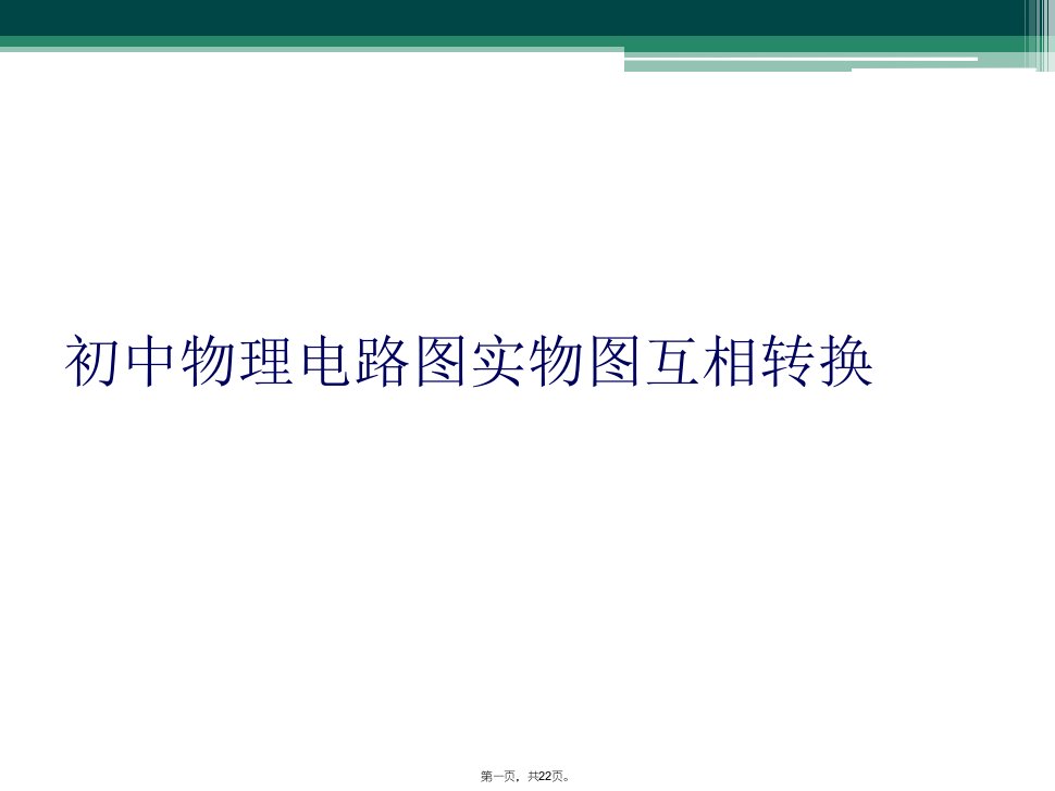 初中物理电路图实物图互相转换