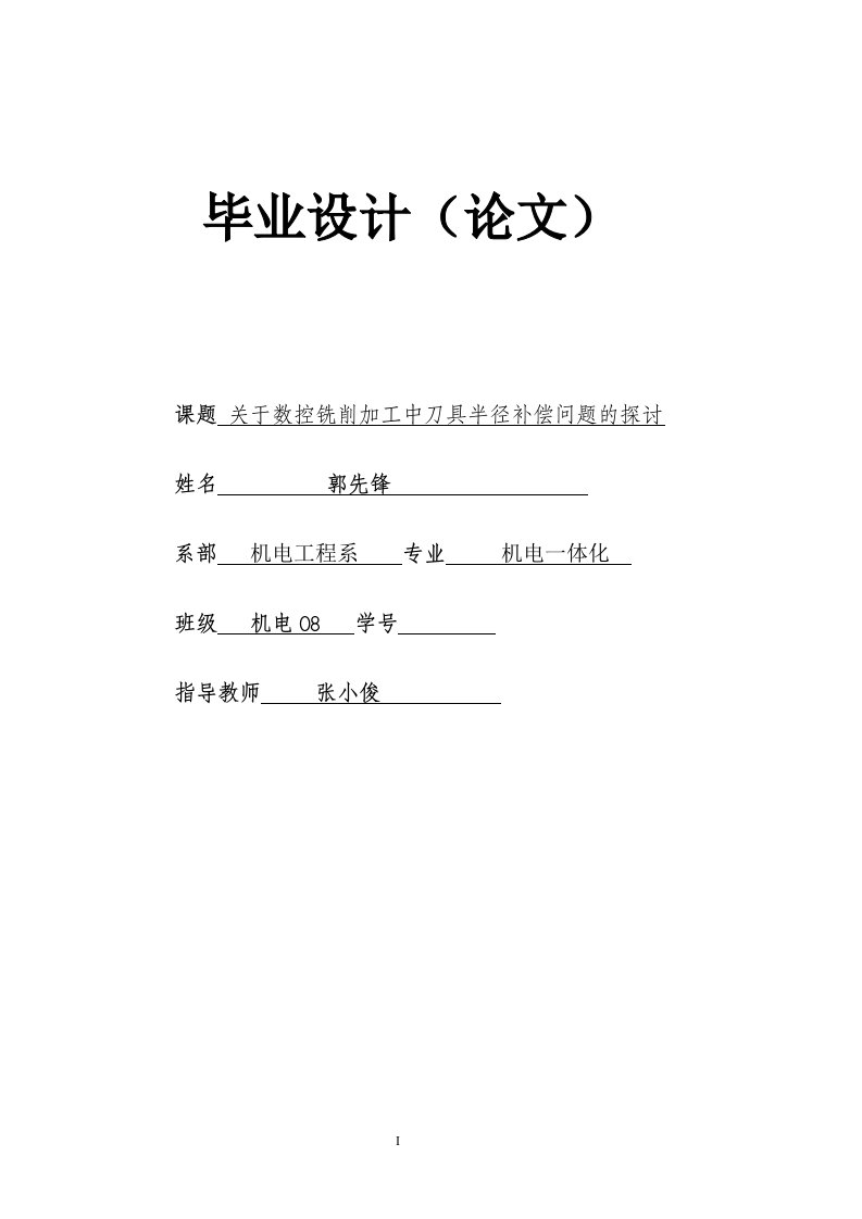 关于数控铣削加工中刀具半径补偿问题的探讨