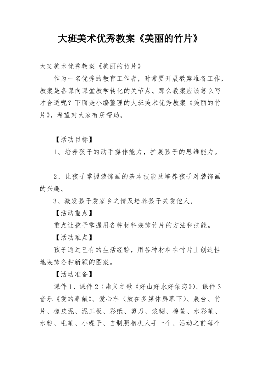 大班美术优秀教案《美丽的竹片》