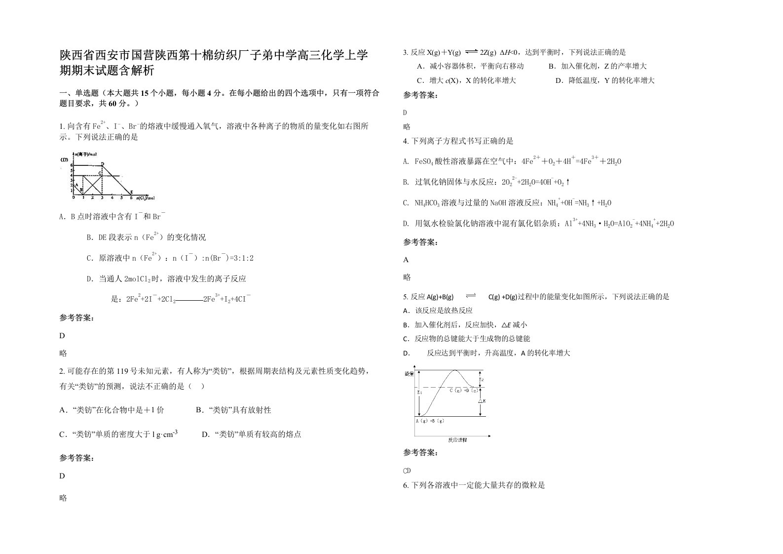 陕西省西安市国营陕西第十棉纺织厂子弟中学高三化学上学期期末试题含解析