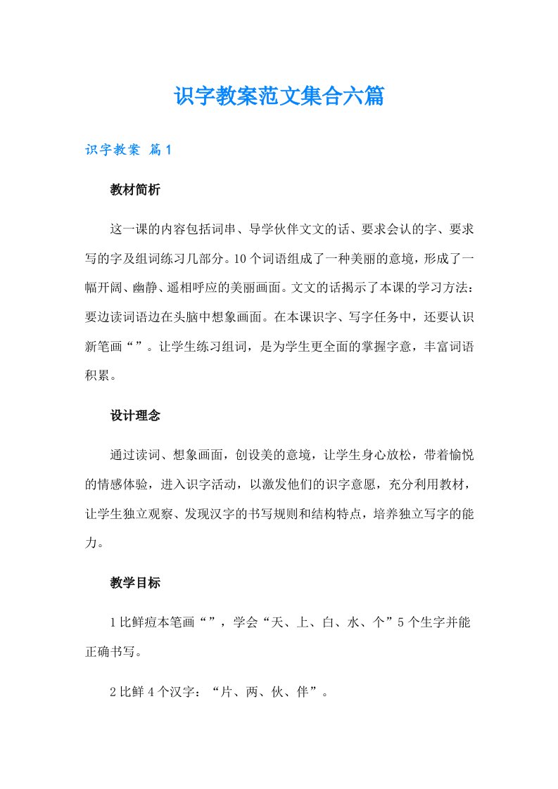 识字教案范文集合六篇