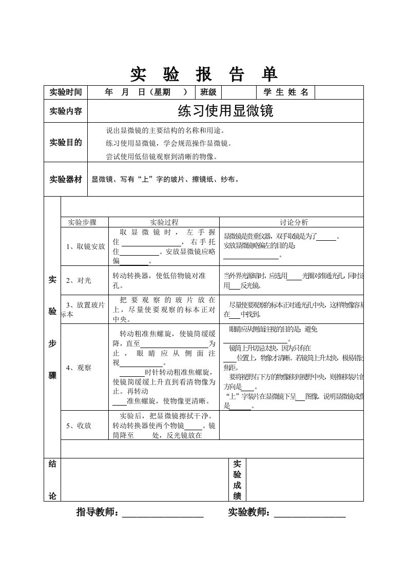 北师大版初中生物学实验报告单