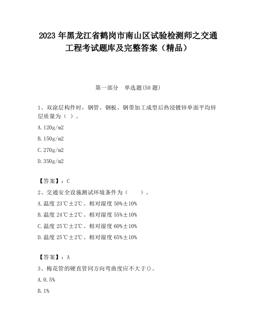 2023年黑龙江省鹤岗市南山区试验检测师之交通工程考试题库及完整答案（精品）