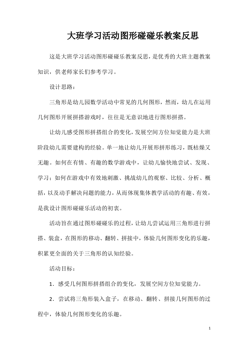 大班学习活动图形碰碰乐教案反思