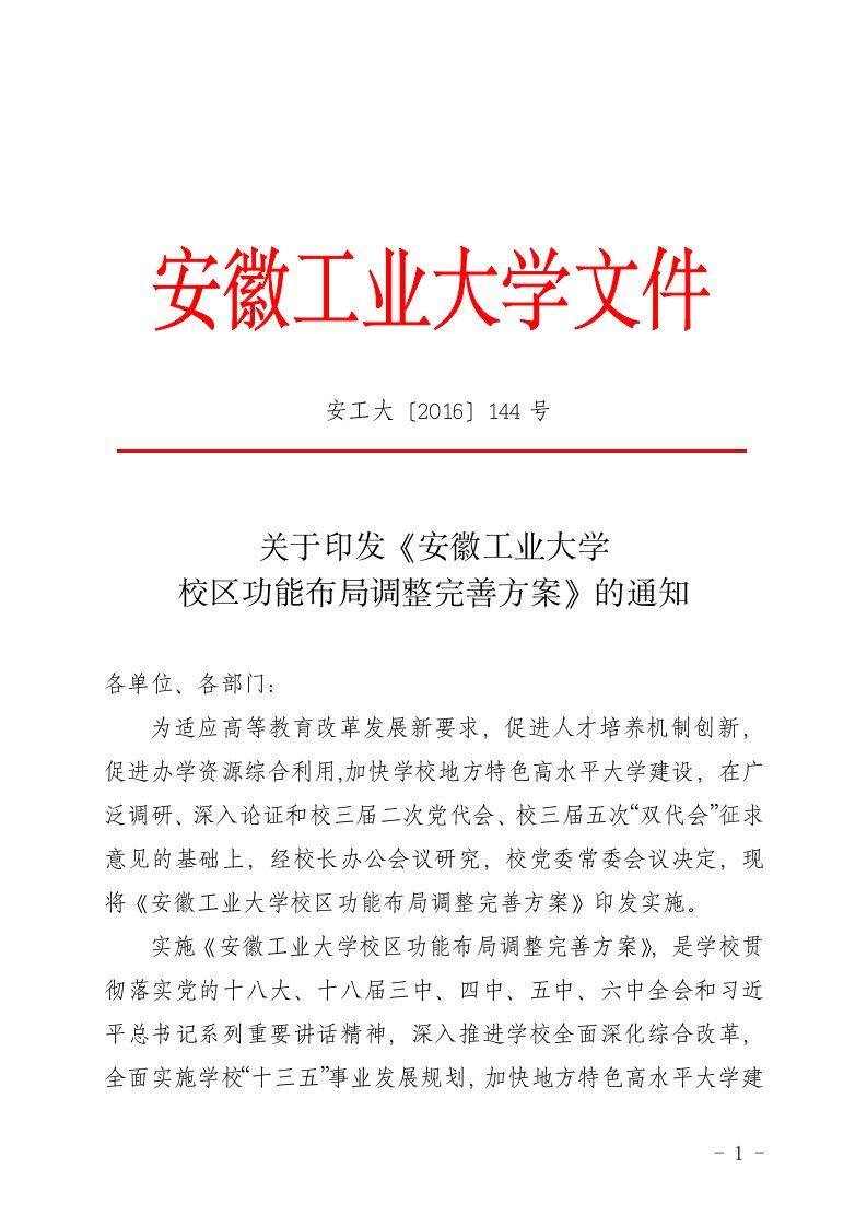 关于印发《安徽工业大学