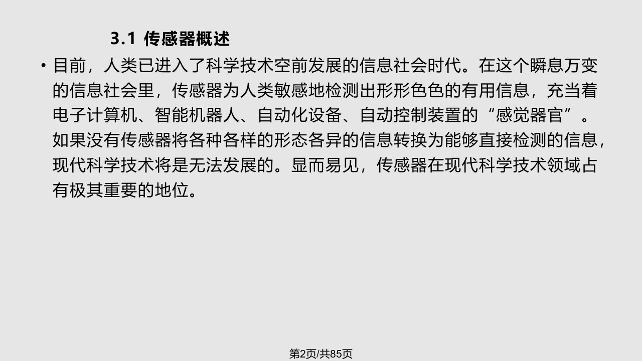 物联网技术传感器及检测技术