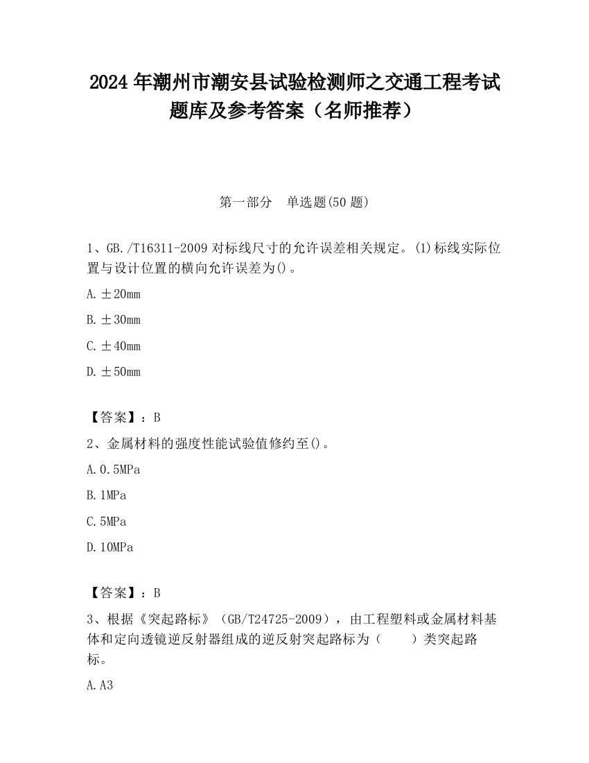 2024年潮州市潮安县试验检测师之交通工程考试题库及参考答案（名师推荐）