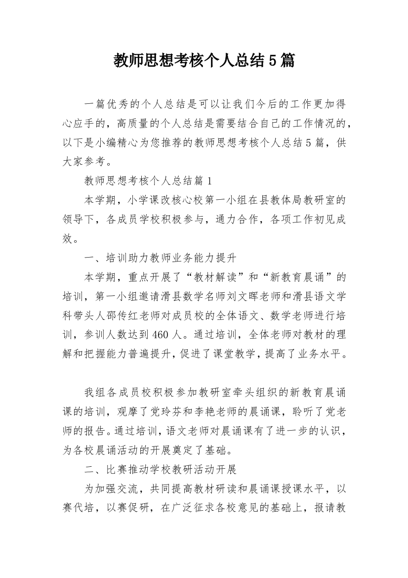 教师思想考核个人总结5篇