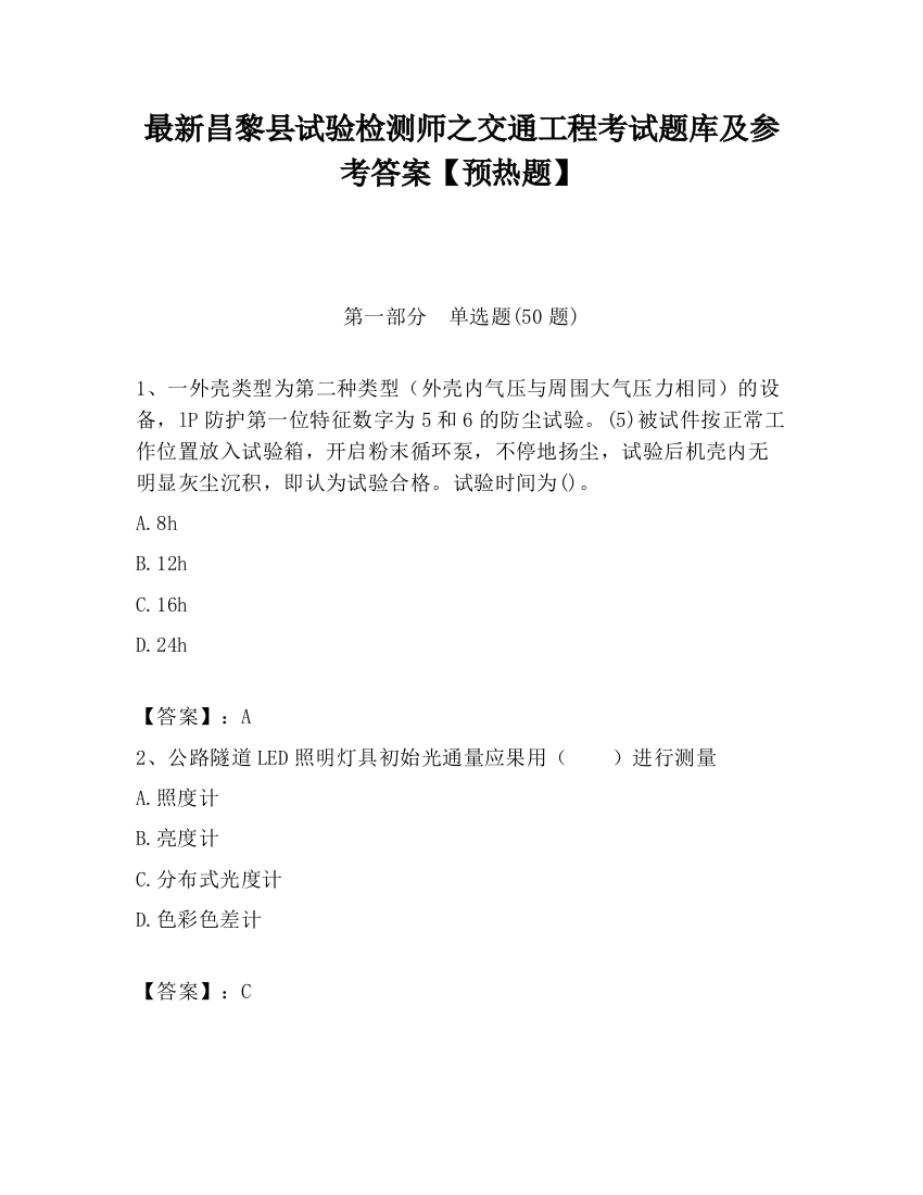 最新昌黎县试验检测师之交通工程考试题库及参考答案【预热题】