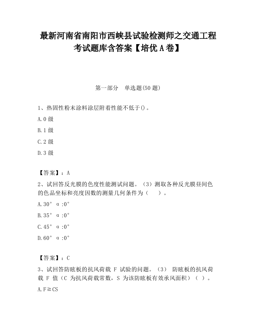 最新河南省南阳市西峡县试验检测师之交通工程考试题库含答案【培优A卷】