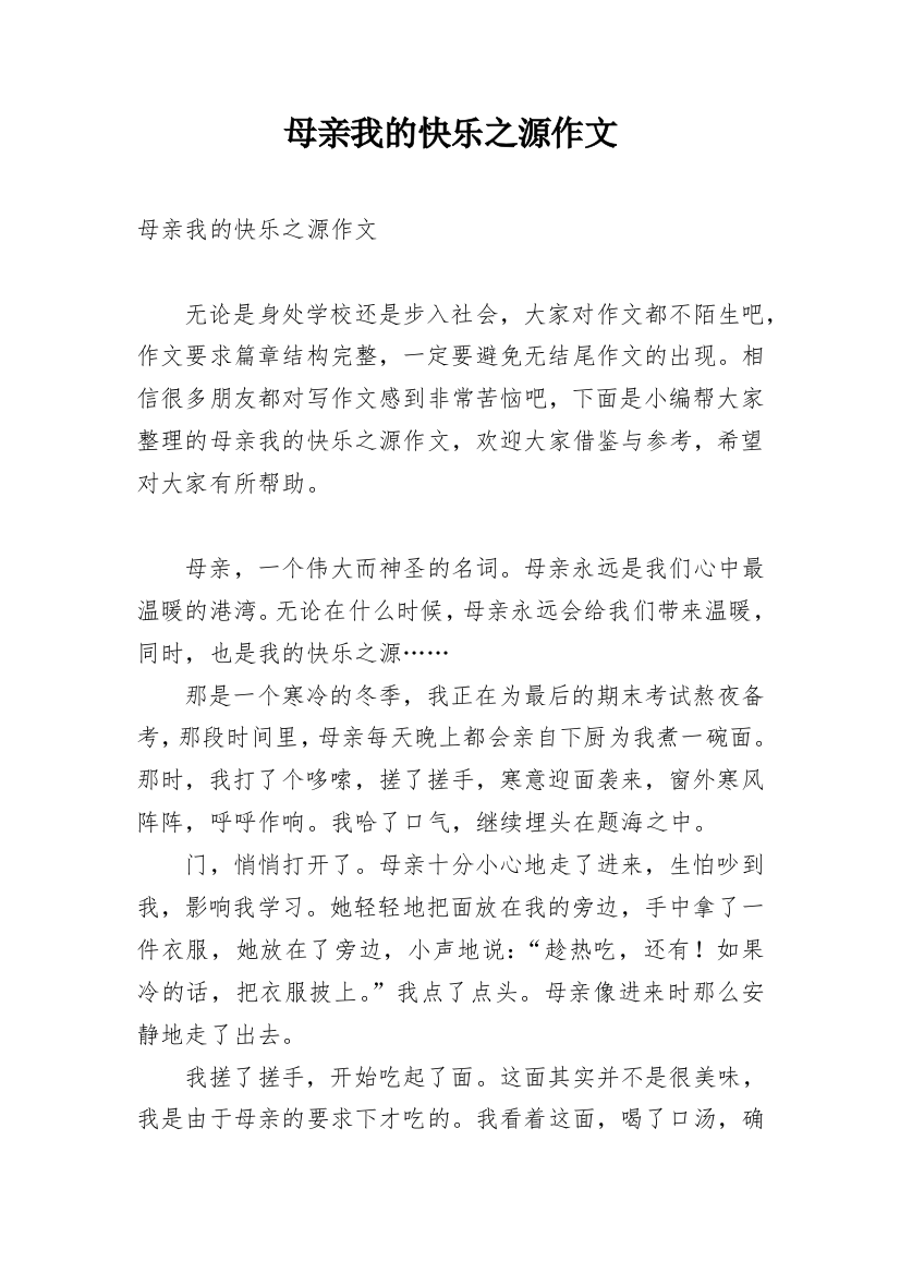 母亲我的快乐之源作文