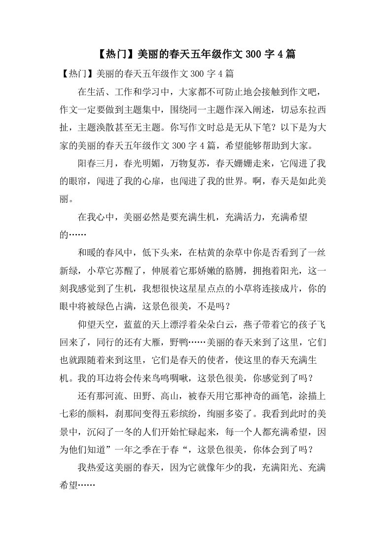 美丽的春天五年级作文300字4篇