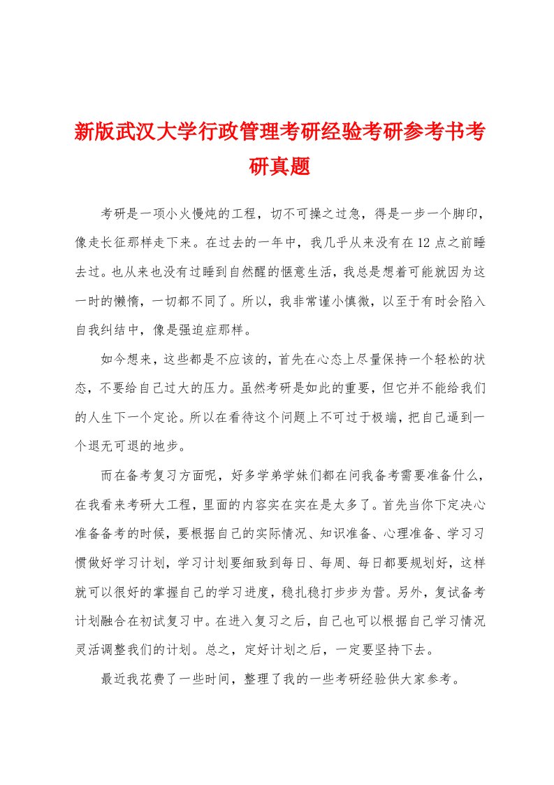 新版武汉大学行政管理考研经验考研参考书考研真题