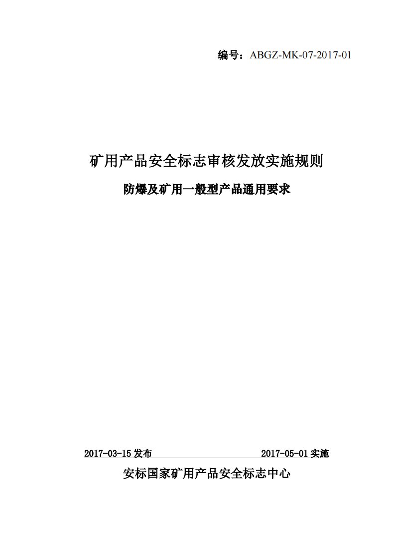 7防爆及矿用一般型产品通用要求