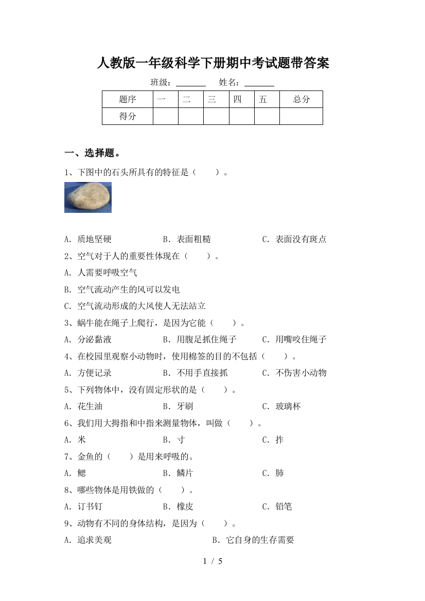 人教版一年级科学下册期中考试题带答案