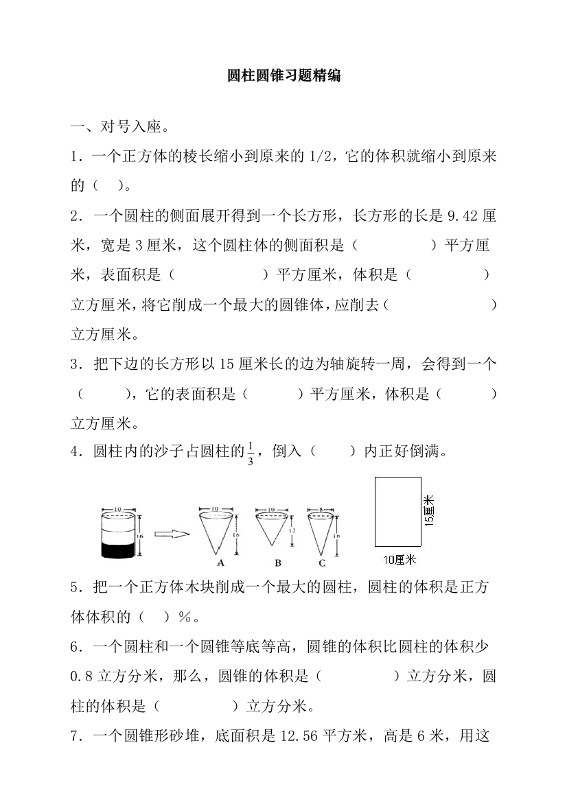 人教版六年级数学上册《圆柱圆锥》习题