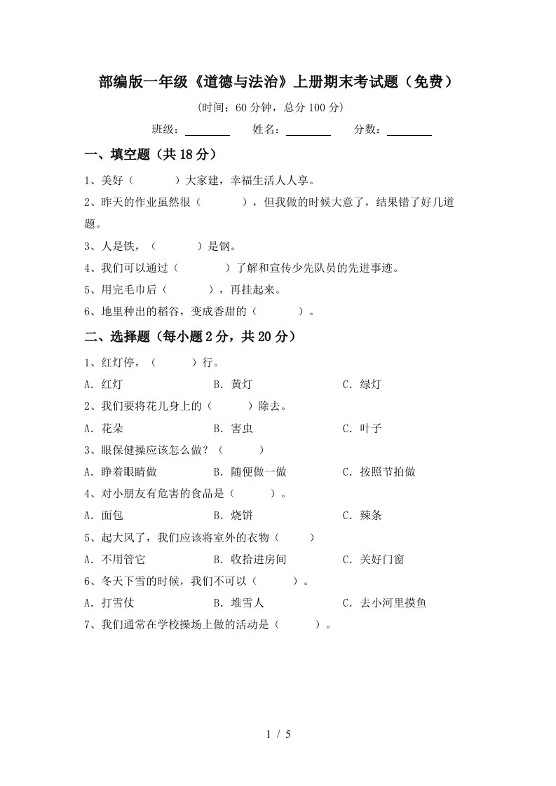 部编版一年级道德与法治上册期末考试题免费