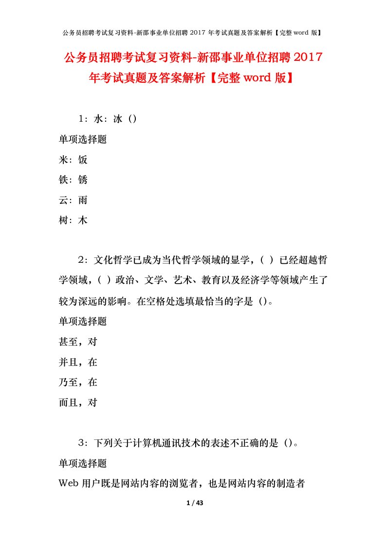 公务员招聘考试复习资料-新邵事业单位招聘2017年考试真题及答案解析完整word版