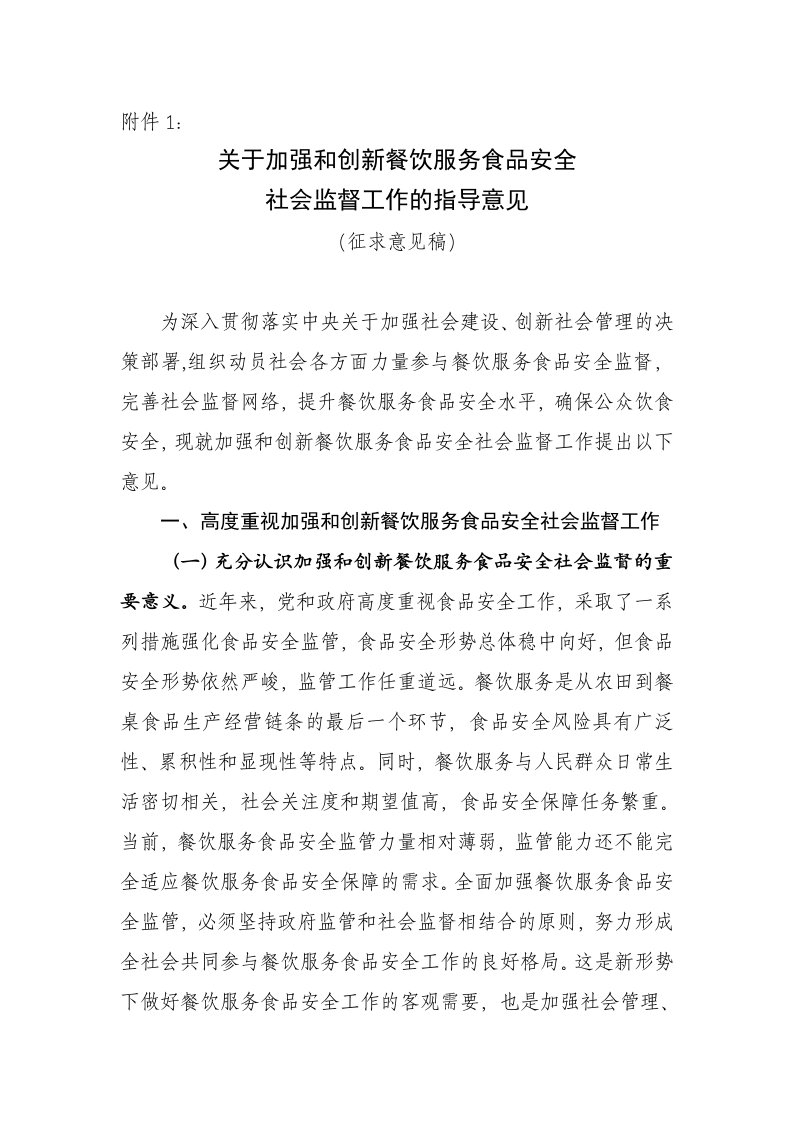 关于加强和创新餐饮服务食品安全社会监督工作的指导意见（征求意见稿）